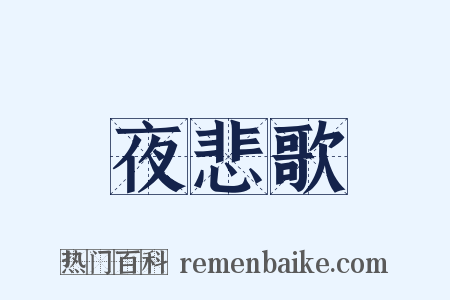 夜悲歌是什么意思的图片